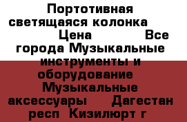 Портотивная светящаяся колонка AEC BQ615PRO › Цена ­ 2 990 - Все города Музыкальные инструменты и оборудование » Музыкальные аксессуары   . Дагестан респ.,Кизилюрт г.